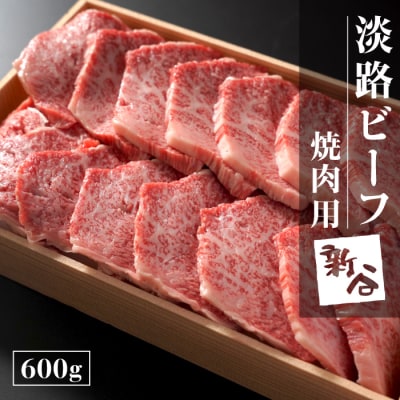 淡路ビーフ焼肉用600g【お届け日指定返礼品】　aa16057