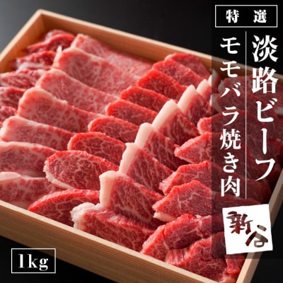 特選淡路ビーフモモバラ焼肉セット 1kg【お届け日指定返礼品】　aa16058