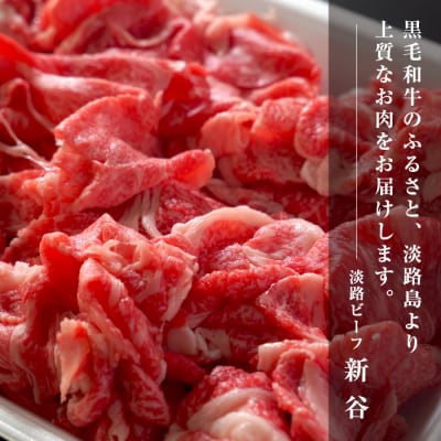 淡路ビーフきりおとし600g【お届け日指定返礼品】　aa16059