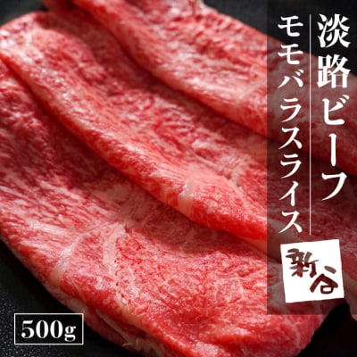 淡路ビーフモモバラスライス500g【お届け日指定返礼品】　aa16060