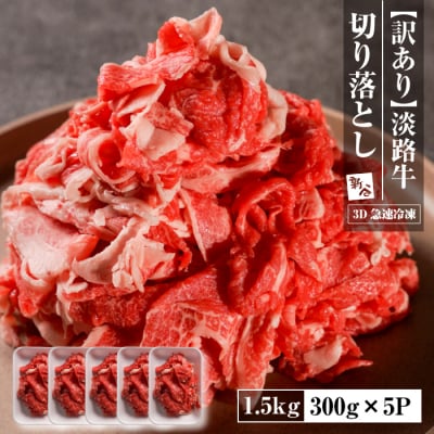 【訳あり】淡路牛 切り落とし 1.5kg(300g×5P) 【3D急速冷凍】　aa16061