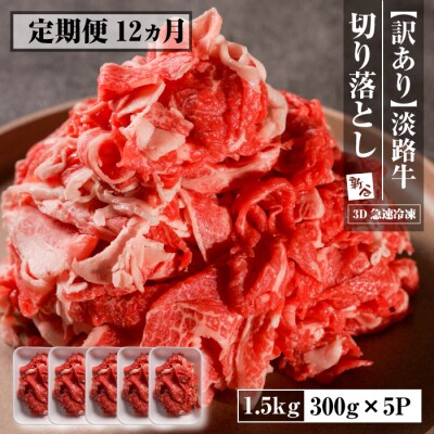 【定期便12ヶ月】【訳あり】淡路牛 切り落とし 1.5kg(300g×5P)　aa16063