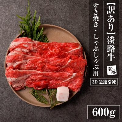 【訳あり】淡路牛すきやき・焼きしゃぶ用 600g 【3D急速冷凍】　aa16064