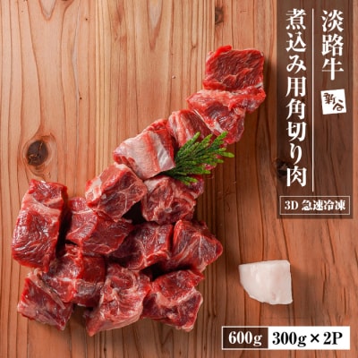 淡路牛 カレー・シチュー煮込み用 すね肉等 角切り肉 600g 【3D急速冷凍】　aa16065