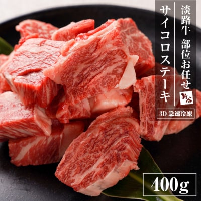 【数量限定】淡路牛 部位おまかせサイコロステーキ 400g 【3D急速冷凍】　aa16066