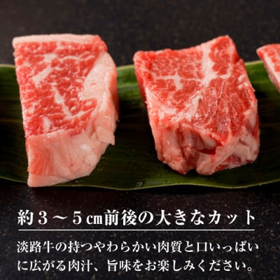 【数量限定】淡路牛 部位おまかせサイコロステーキ 400g 【3D急速冷凍】　aa16066