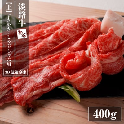 淡路牛『上』すきやき・しゃぶしゃぶ用 400g 【3D急速冷凍】　aa16067