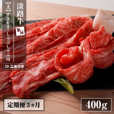 【定期便3ヶ月】淡路牛『上』すきやき・しゃぶしゃぶ用 400g 【3D急速冷凍】　aa16068