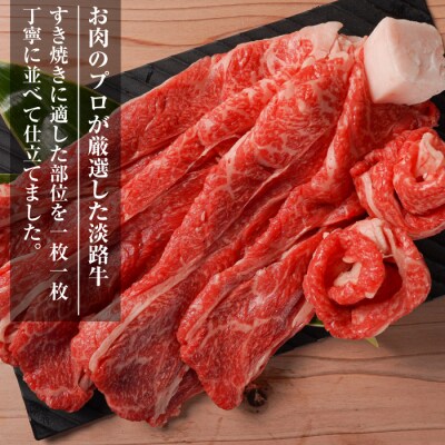 【定期便3ヶ月】淡路牛『上』すきやき・しゃぶしゃぶ用 400g 【3D急速冷凍】　aa16068