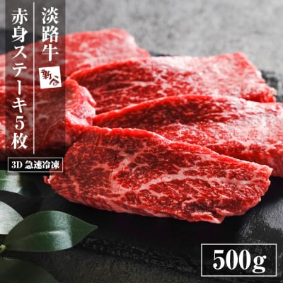 淡路牛 赤身ステーキ 500g(100g×5枚) 【3D急速冷凍】　aa16069