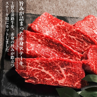 淡路牛 赤身ステーキ 500g(100g×5枚) 【3D急速冷凍】　aa16069