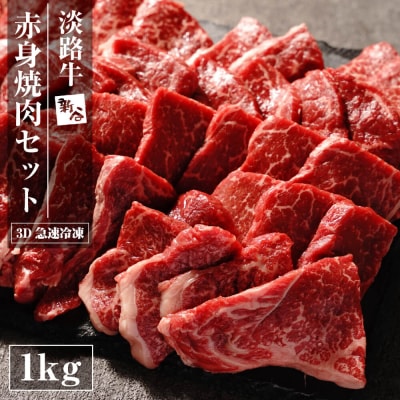 淡路牛 赤身焼肉セット 1kg(500g×2P) 【3D急速冷凍】　aa16070