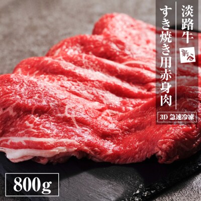 淡路牛 すき焼き用赤身肉 800g(400g×2P) 【3D急速冷凍】　aa16071