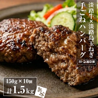 精肉店仕込みの手ごねハンバーグ1.5kg(150g×10個) 【3D急速冷凍】　aa16072