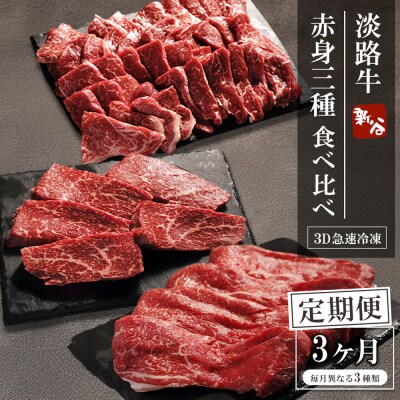 【定期便3ヶ月】淡路牛 赤身三種食べ比べ(すき焼き・ステーキ・焼肉)【3D急速冷凍】　aa16074