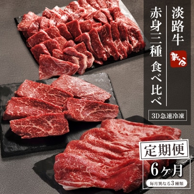 【定期便6ヶ月】淡路牛 赤身三種食べ比べ(すき焼き・ステーキ・焼肉)【3D急速冷凍】　aa16075