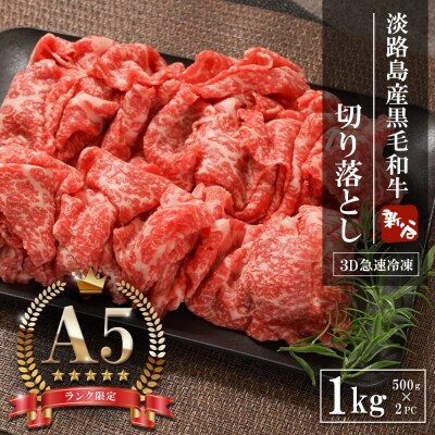 【A5ランク限定】淡路島産黒毛和牛 切り落とし 1kg(500g×2PC)　aa16078