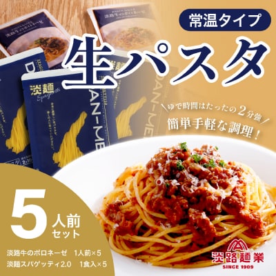 【淡路麺業】淡麺(DAN-MEN)スパゲッティ2.0&淡路牛のボロネーゼ 5人前　aa11014