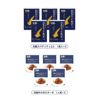 【淡路麺業】淡麺(DAN-MEN)スパゲッティ2.0&淡路牛のボロネーゼ 5人前　aa11014