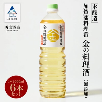 加賀藩料理番 金の料理酒 1000ml×6本セット 調味料 和食料理酒