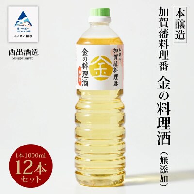 料理 調味料 お酒 清酒 《加賀藩料理番》金の料理酒 1000ml 12本セット