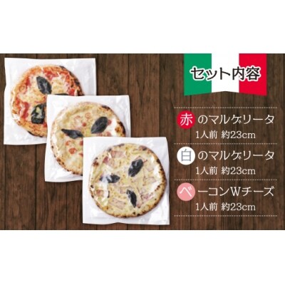 げんき畑 ピザ 3枚セット＜(赤・白)&ベーコンWチーズ＞