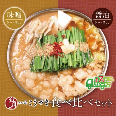 こうづき もつ鍋(白味噌・醤油)食べ比べ