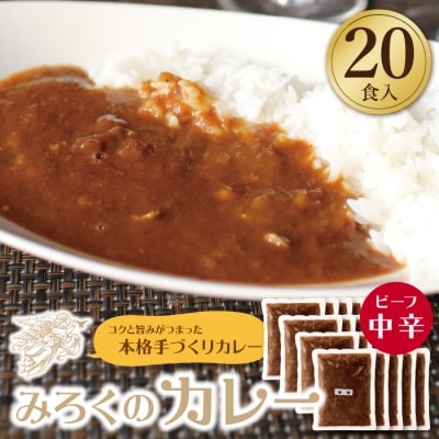 みろくのカレー20食(中辛)