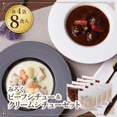 ビーフシチュー & クリームシチュー (各4食) | ふるさと納税のお礼品