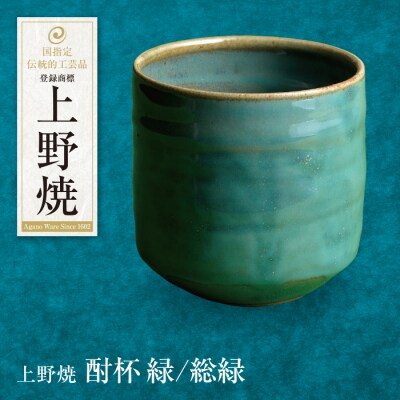 上野焼 酎杯(緑/総緑)