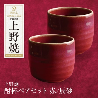 上野焼 酎杯ペアセット(赤/辰砂)
