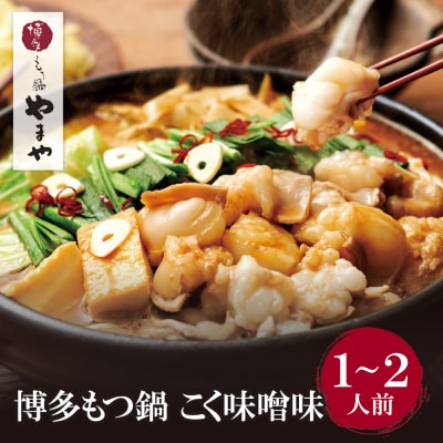 やまや 博多もつ鍋(こく味噌味)1～2人前