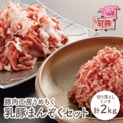 乳豚まんぞくセット(切り落とし・ミンチ計2kg)