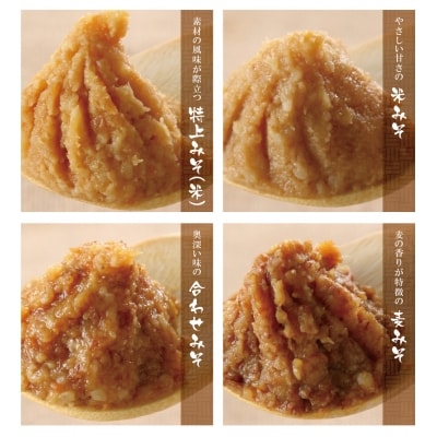 小西みそ 4種食べ比べセット袋入(各800g)