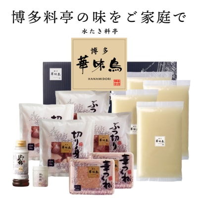 博多華味鳥 水たきセット(5~6人前)