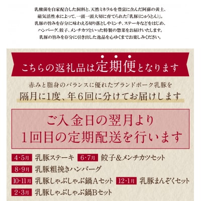 乳豚バラエティ定期便(隔月・年6回)