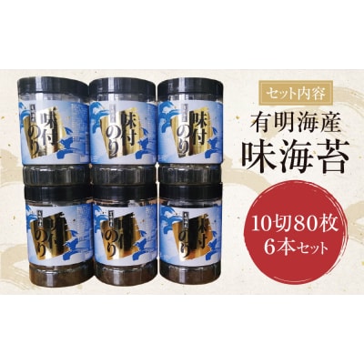 有明海苔　味海苔　大丸ボトル 10切80枚　6本セット