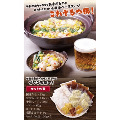 赤門屋 牛もつ鍋 醤油味(5人前)