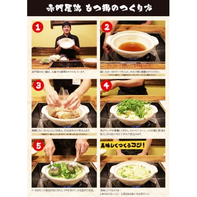赤門屋 牛もつ鍋 醤油味(6人前)