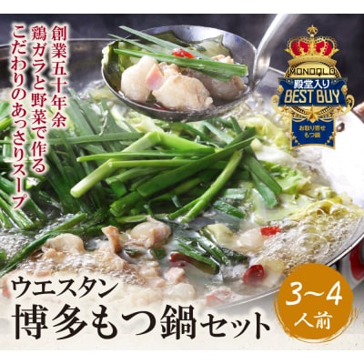 博多もつ鍋 (しょうゆ) セット(3~4人前)