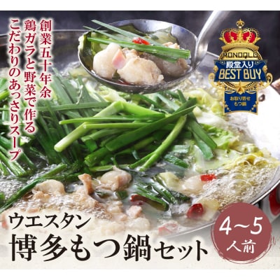 博多もつ鍋 (しょうゆ) セット(4～5人前)