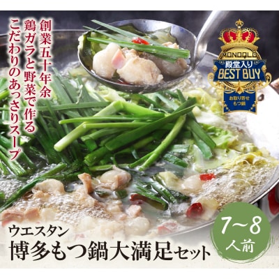 博多もつ鍋 (しょうゆ) セット(7~8人前)