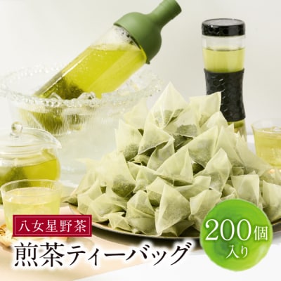 八女茶 煎茶ティーバッグ3g 200個入