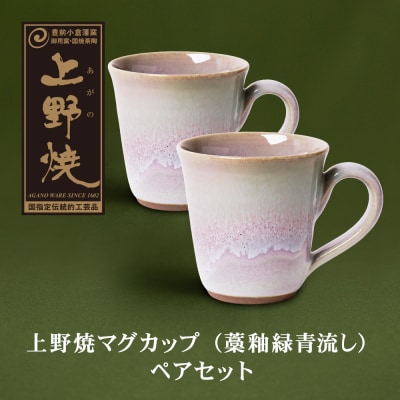 上野焼マグカップ(藁釉緑青流し)ペアセット