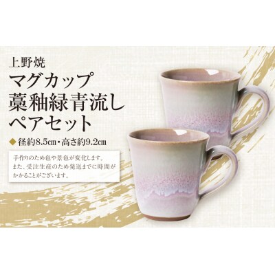 上野焼マグカップ(藁釉緑青流し)ペアセット