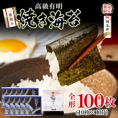 一番摘み 高級 福岡有明のり 100枚