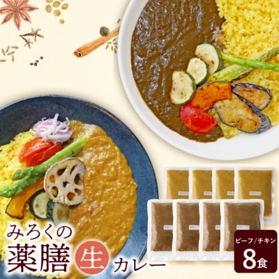 無添加　みろくの薬膳　生カレー(チキン・ビーフ)各4食