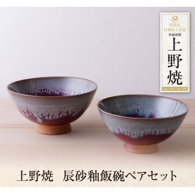 上野焼　辰砂釉飯碗ペアセット