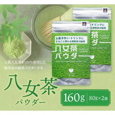 原田茶園 八女茶パウダー 160g