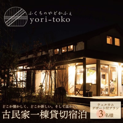 古民家一棟貸し切り宿泊プラン 3名1泊 朝食・ウェルカムデザート付きプラン (ふるさと納税限定)